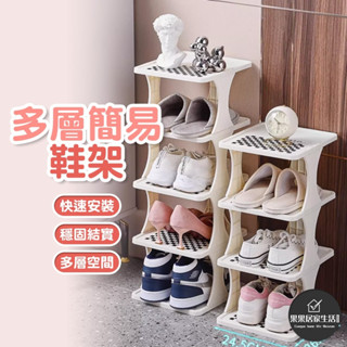 ［臺灣現貨+發票］簡易鞋架 多層鞋架 組裝鞋架 辦公室鞋櫃 組裝鞋櫃 角落鞋架 分層鞋架 鞋架 鞋子收納