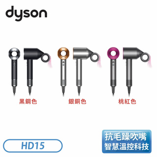 ［Dyson 戴森］ Dyson Supersonic 吹風機 (桃紅/銀銅/黑鋼) HD15