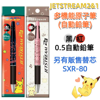 ［京之物語］皮卡丘 寶可夢JETSTREAM2&1多機能原子筆 自動鉛筆0.5mm 現貨