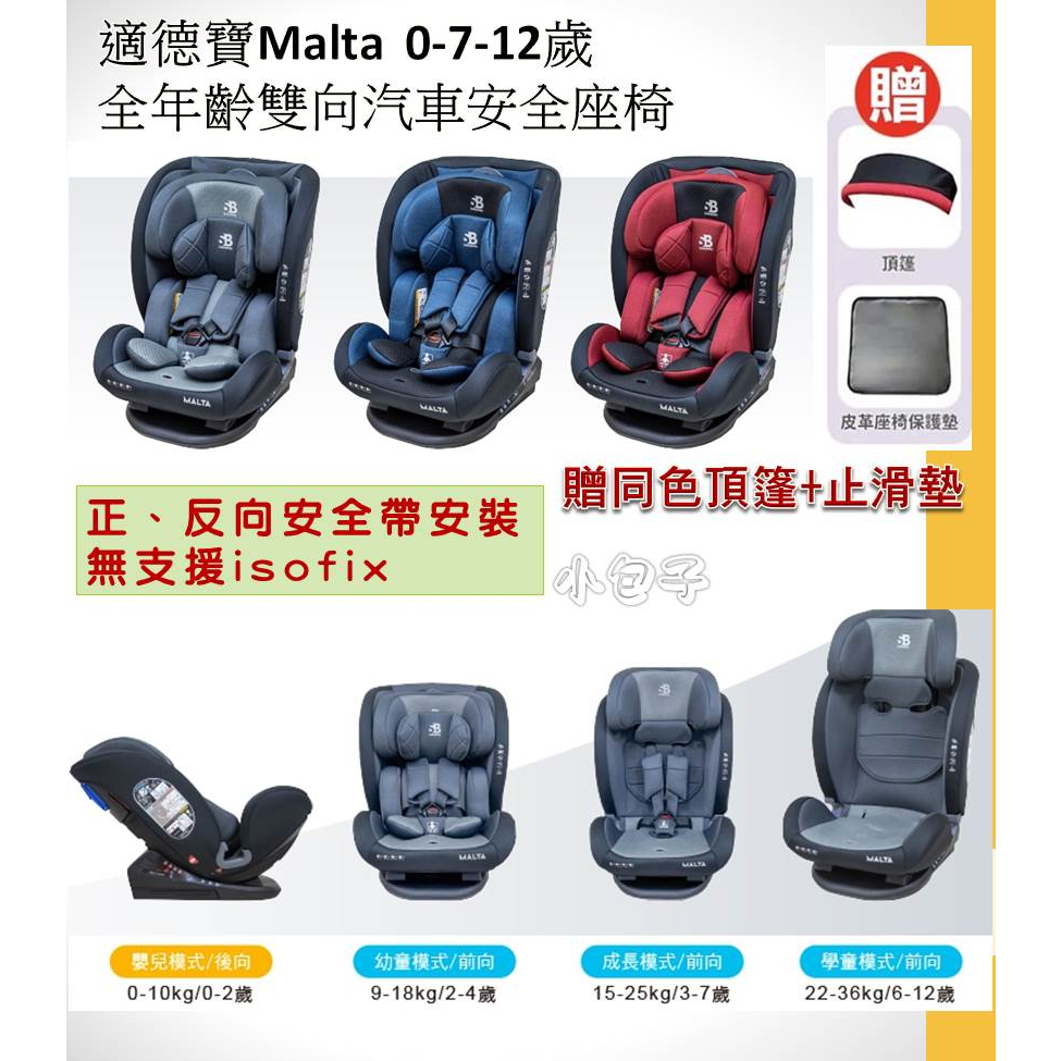 *小包子*適德寶Malta0-7-12歲全年齡雙向汽車安全座椅 / 0-12歲安全座椅 / 安全帶安裝 / 汽座