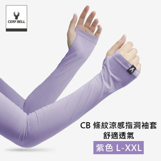 【Cerf Bell 瑟夫貝爾】CB洞洞涼感指洞袖套 舒適透氣 防曬袖套 L/XL/2L 紫色(夏天 涼感 透氣)
