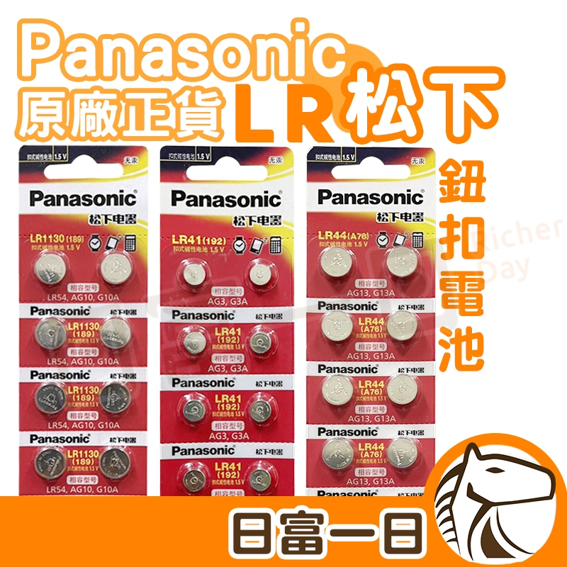 松下 Panasonic LR44 LR1130 LR41 AG13 AG10 L1154 AG3 鈕扣電池 水銀電池