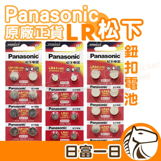 松下 Panasonic LR44 LR1130 LR41 AG13 AG10 L1154 AG3 鈕扣電池 水銀電池