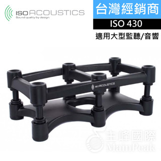 【免運】IsoAcoustics ISO-430 ISO L8R430 升級版 喇叭架 音箱架 音響架 大型監聽架