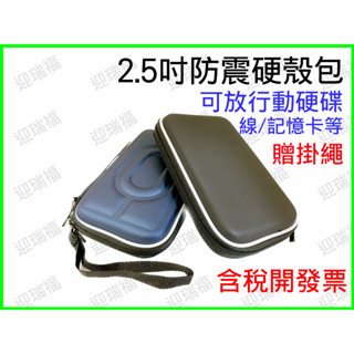 硬碟包 手機 收納包 行動硬碟收納 EVA熱壓 整理盒 收納盒 移動硬碟 保護套 防震包 2.5吋 隨身硬碟 行動電源