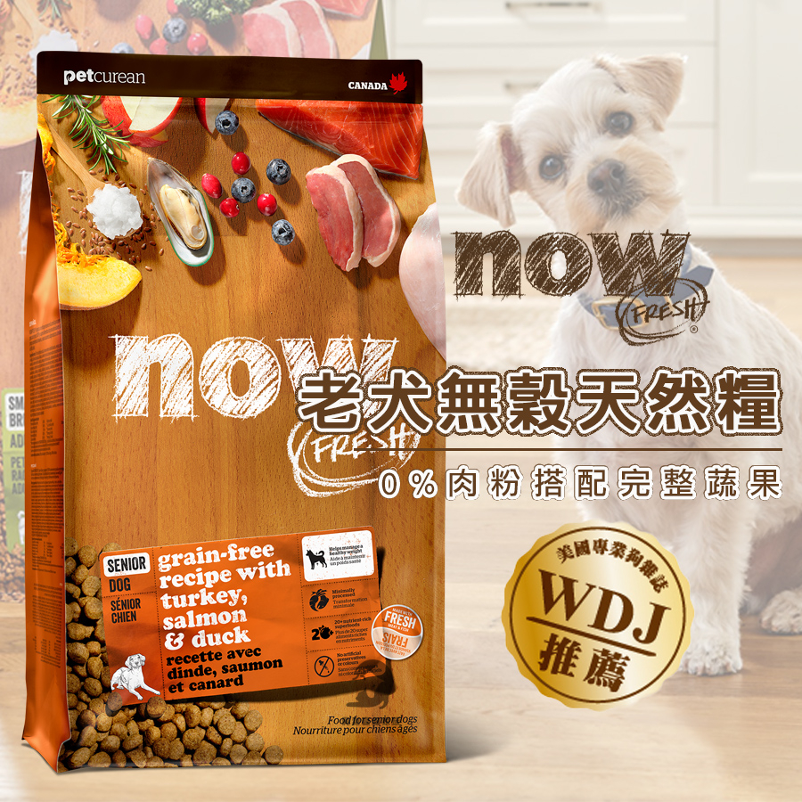 《興利》NOW鮮肉無穀天然糧-老犬配方 3.5磅/12磅/22磅 老犬飼料 中小型犬飼料 高齡犬飼料 狗飼料 寵物飼料