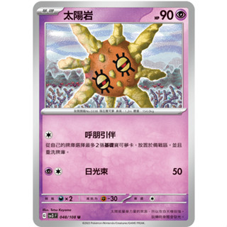 [ALG 卡牌專門] 寶可夢 PTCG 中文版 太陽巖 SV3 048/108 U