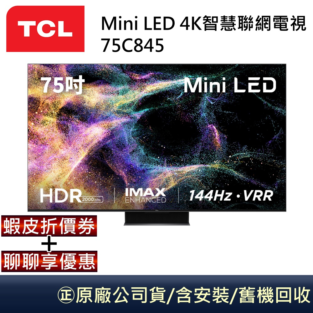 TCL Mini LED 75吋4K智慧聯網電視 75C845 預購 公司貨