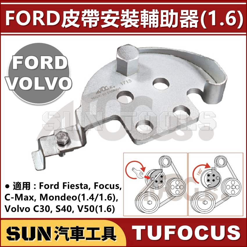 SUN汽車工具 TUF-1713 FORD/VOLVO 半圓形皮帶安裝輔助器 福特 半圓形 皮帶 安裝 拆裝