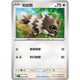 [ALG 卡牌專門] 寶可夢 PTCG 中文版 蛇紋熊 SV3 092/108 C