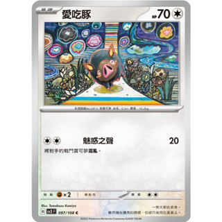 [ALG 卡牌專門] 寶可夢 PTCG 中文版 愛吃豚 SV3 097/108 C