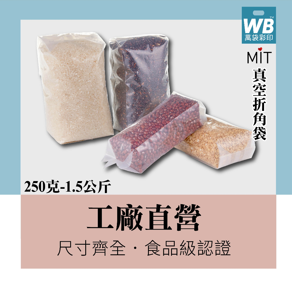 台灣製-萬袋彩印™-真空折角袋(250克-1.5公斤)-白米真空袋 真空袋 磚型袋 米磚袋 白米真空包