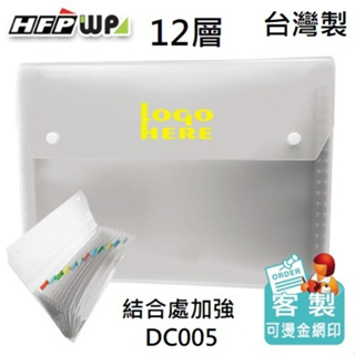 【含稅附發票】台灣製 客製化 50個加燙金 HFPWP 12層透明彩邊風琴夾 超聯捷 DC005-BR50