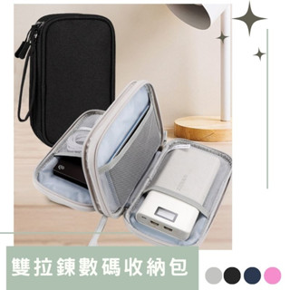 雙層數碼包 3C配件收納包 【現貨】 行動電源 硬碟 保護收納包 耳機 充電線 收納包 配件收納包 旅行配件包