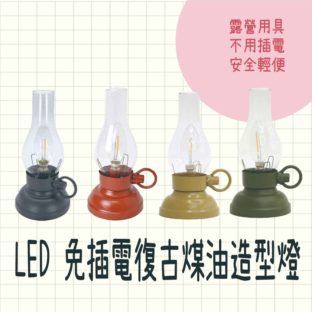 現貨 日本製 LED 免插電復古煤油造型燈 露營 夜燈 燈具 照明 露營用品 煤油燈