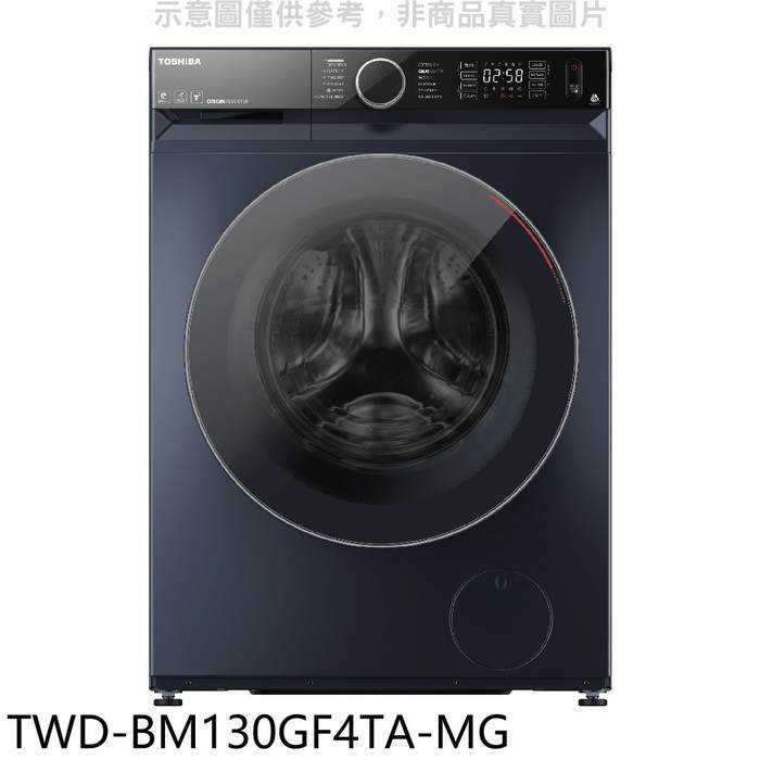 TOSHIBA東芝【TWD-BM130GF4TA-MG】12公斤變頻滾筒洗衣機(含標準安裝)