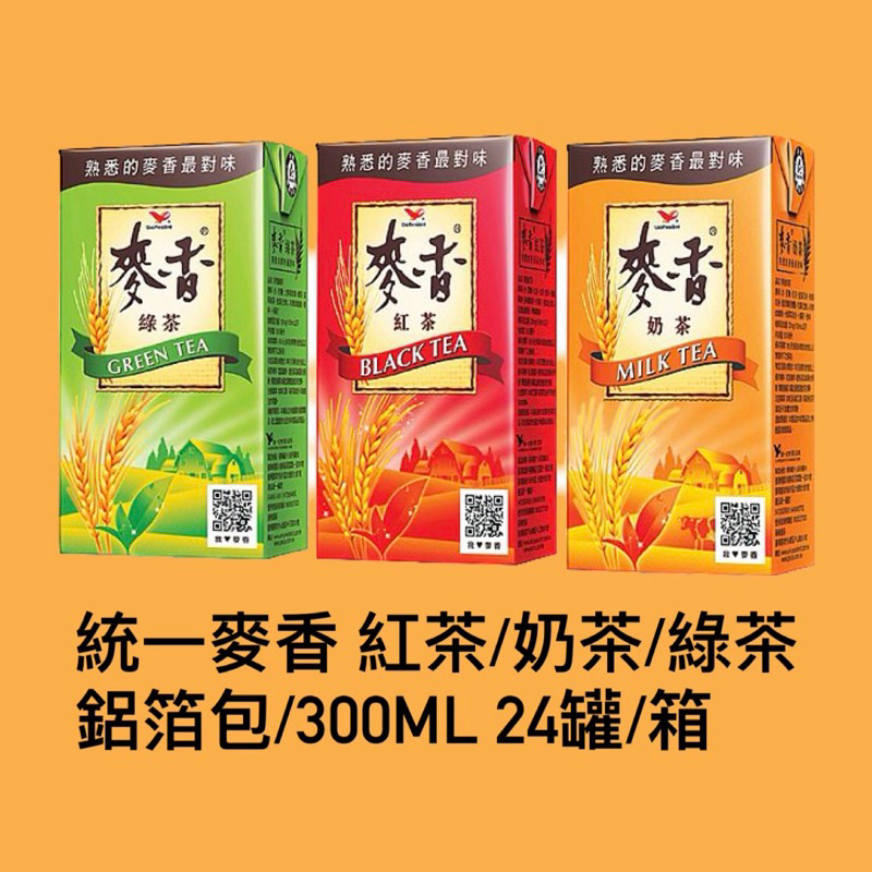 統一麥香紅茶/奶茶/綠茶300ML鋁箔包