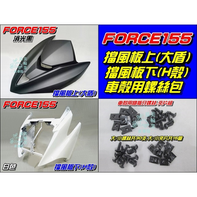 【水車殼】山葉 FORCE155 擋風板上 (大盾)消光黑+ 擋風板下 (H殼)白色+ 車殼螺絲包 FORCE 全新品