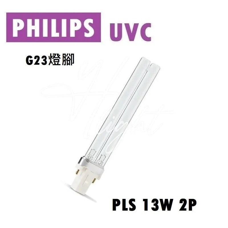 划得來燈飾  PHILIPS 飛利浦 TUV 13W PL-S UVC 殺菌燈管 2P G23燈腳