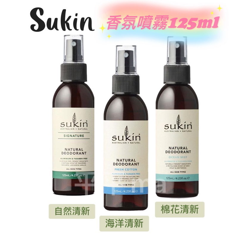 Sukin 海洋清新 棉花清新 自然清新 香氛噴霧 /125ml