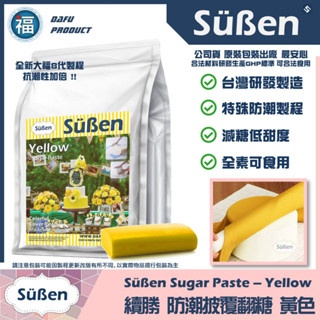 【Suben續勝】黃色翻糖1KG 用於大福翻糖膏惠爾通有色翻糖披覆銀糖珠光粉糖霜餅乾蛋糕蛋白粉12色色膏食用色素筆泰勒粉