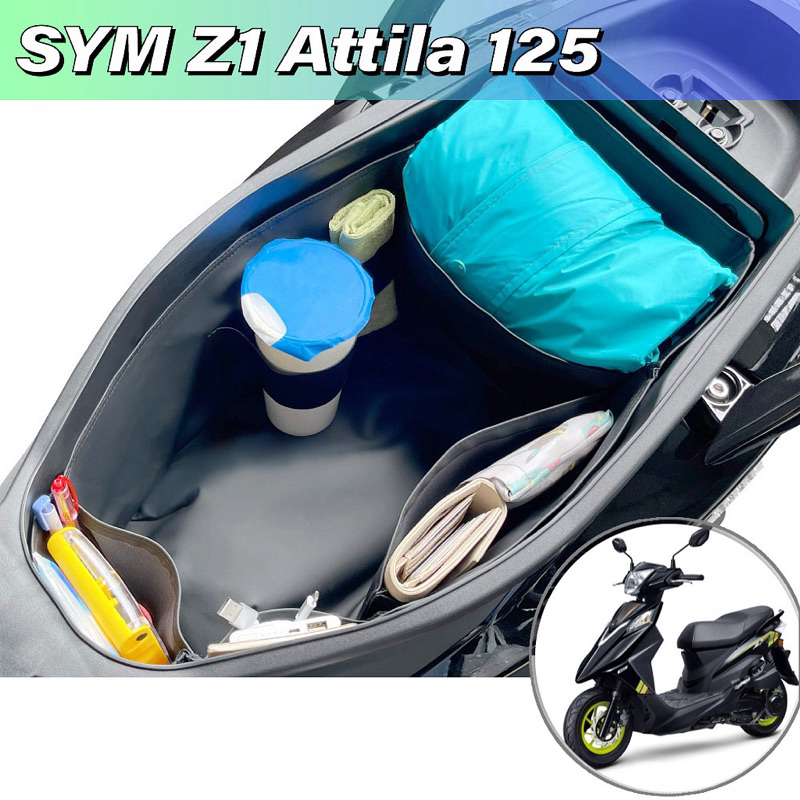 🔺領卷實9折🔅SYM Z1 Attila 125 車廂內襯置物袋🔅車廂收納袋 機車置物袋 車內袋 巧格袋