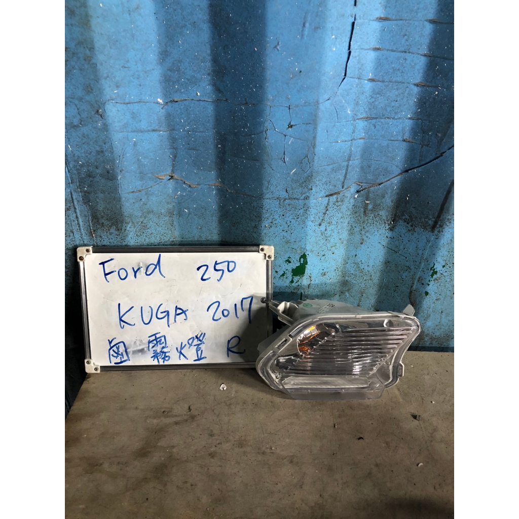 FORD250 福特KUGA 17年 鹵素右霧燈 原廠二手空件