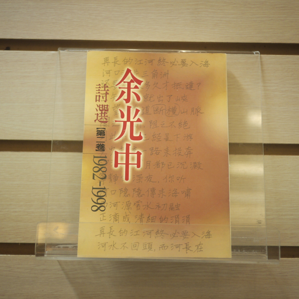 【午後書房】余光中，《余光中詩選 第二卷》，1998年初版，洪範書店 230803-60