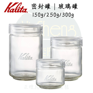 【附發票】日本 Kalita 玻璃罐/密封罐/儲豆罐/三種尺寸可選 附豆匙 日本製 精品咖啡豆 寵物食品 保鮮罐