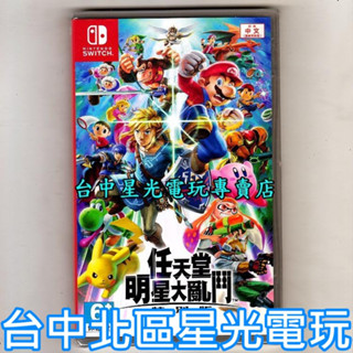 Nintendo Switch 任天堂明星大亂鬥 特別版 中文版全新品【臺中星光電玩】
