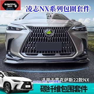 本土出貨#22款 凌志#Lexus NX NX前鏟后唇碳纖維包圍260配件350h改裝含#NX系列#汽車配件