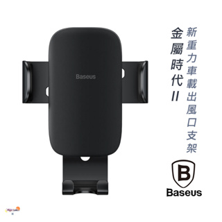 極速出貨🔥 Baseus 倍思｜金屬時代 二代 重力車用支架 車用手機架 車用支架 車架