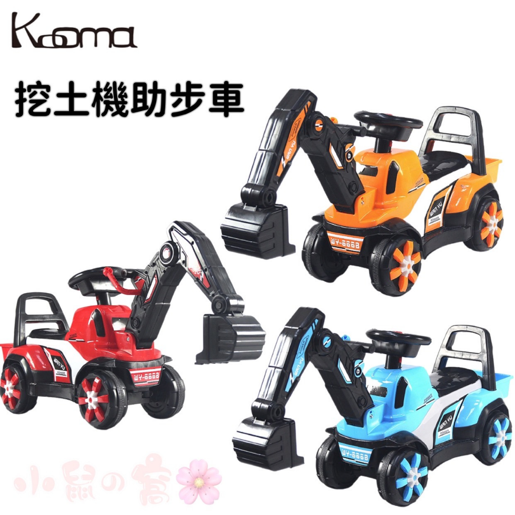 【全新品 原廠配送】Kooma 挖土機助步車 玩具車 助步車 挖土機 【公司貨】小鼠的窩🌸