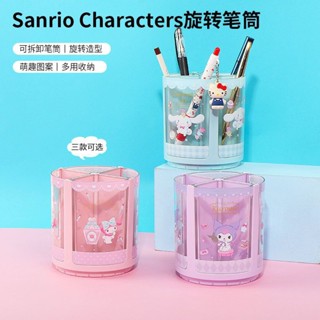 現貨 miniso 名創優品 三麗鷗 旋轉 四格 筆筒 收納盒 辦公室 學生 桌面 小物收納 大耳狗 酷洛米 美樂蒂