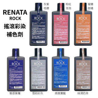 RENATA 蕾娜塔 ROCK 搖滾彩染補色劑 250ml