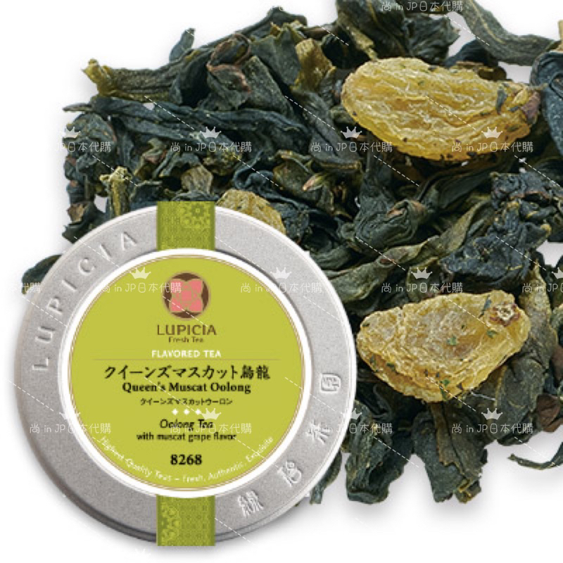 【日本LUPICIA】茶系列 預購 8268 皇后麝香葡萄烏龍 （罐裝/袋裝可選）