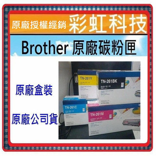 彩虹科技~含稅 Brother 原廠盒裝碳匣 TN261 tn-261 適 MFC-9330cdw HL-3170cdw