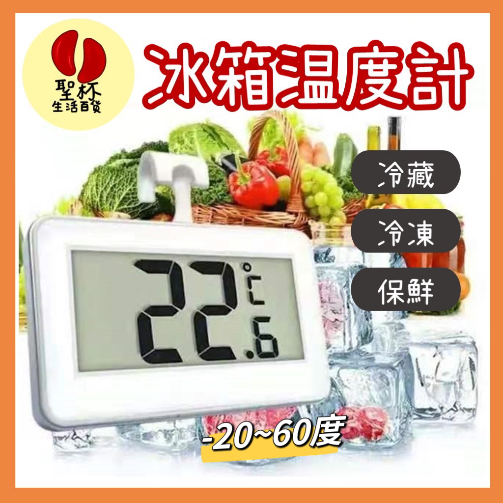 冰箱溫度計【台灣現貨】-20~60度C 家用溫度計 冰櫃溫度計冷藏溫度計 冷凍溫度計 電子溫度計 冰箱保鮮【P0537】