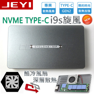 ☆酷銳科技☆JEYI 佳翼 i9s 旋風 NVMe M.2轉TYPE-C USB 3.1 Gen2全鋁內置風扇硬碟外接盒