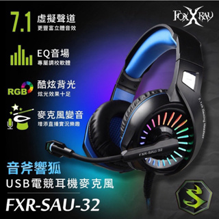 [Foxxray]FXR-SAU-32 音斧響狐USB電競耳機麥克風