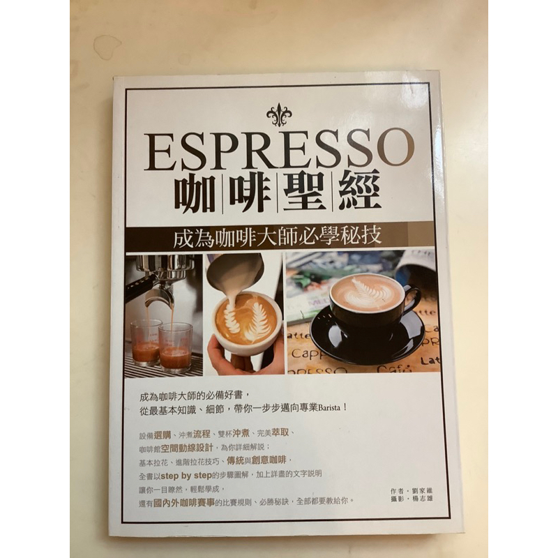 二手書 幾近全新 彩色內頁 ESPRESSO 咖啡聖經 成為咖啡大師必學祕技