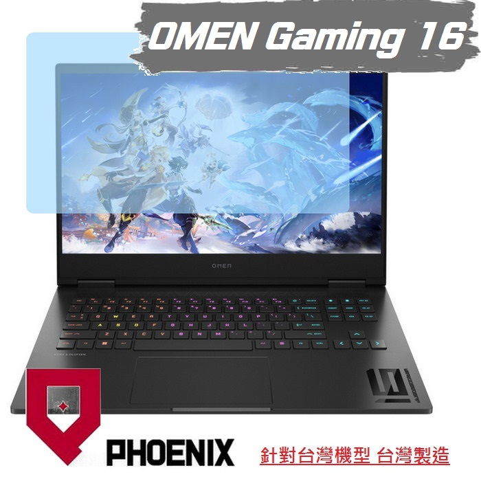 『PHOENIX』OMEN Gaming 16-XF0019AX 16-XF0018AX 高流速 亮面 / 霧面 螢幕貼