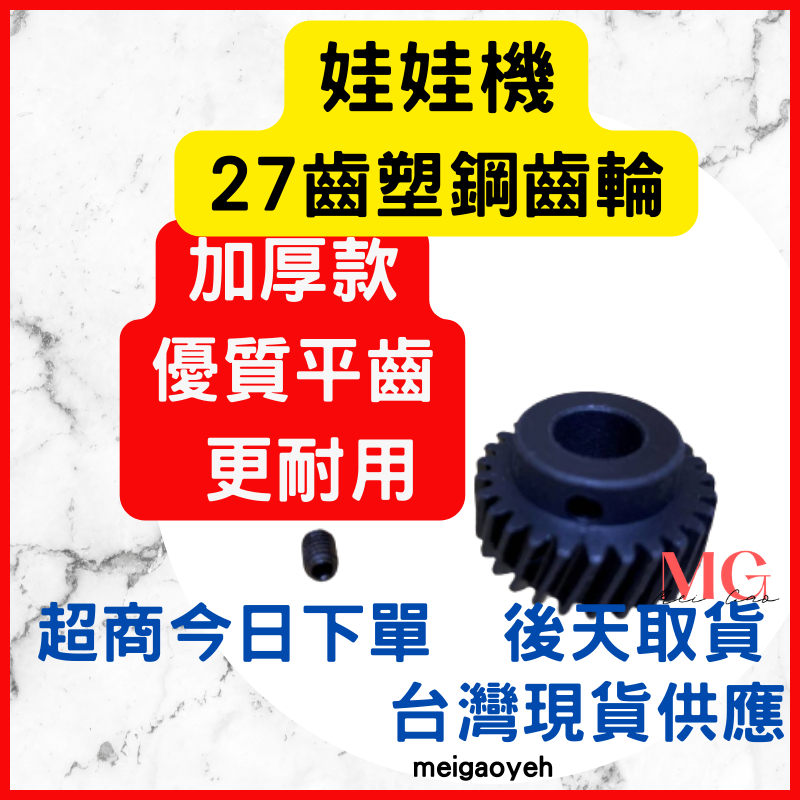 娃娃機 齒輪 27齒塑鋼齒輪 伯農 冠興 陸豪 黃色小鴨 內孔9.6台灣機台適用