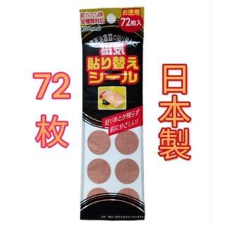 日本製 替換貼布72枚 日本OKUDA 易利氣磁力貼可用