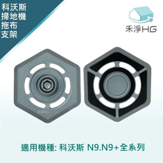 【禾淨家用HG】ECOVACS科沃斯 N9+ 副廠掃地機配件 拖布支架(2入/組)