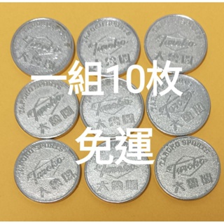 「現貨-保證官方正版購買」-「高雄-可自取」-「大魯閣代幣」-「大魯閣棒壘球打擊場」