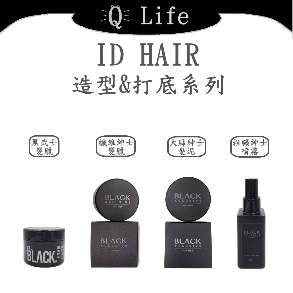 【Q Life】(現貨) ID HAIR 造型&amp;打底系列 髮蠟 髮泥 打底 噴霧 纖維紳士髮蠟 大麻紳士髮泥 正品公司貨