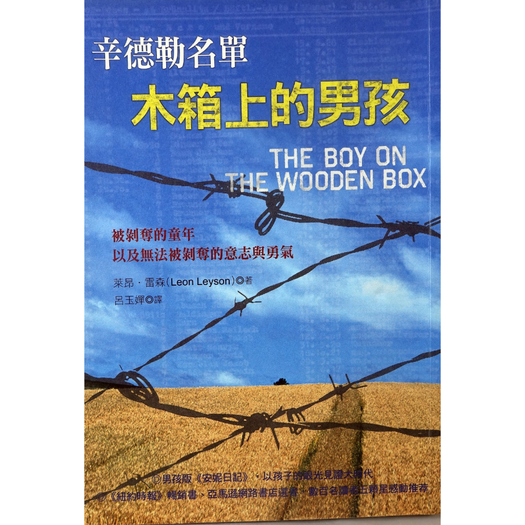 二手書暢銷書【辛德勒名單木箱上的男孩】，書況請見圖示，下單前請先詢問存貨喔！