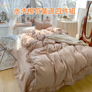 「雲棉」ins風純色奶油風荷葉花邊水洗棉 床包四件組 床包組 被套 床單 雙人床包組 保潔墊 床罩 床套 柔軟親膚裸睡