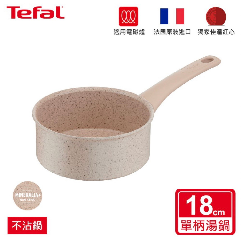 臺灣原廠 現貨 Tefal法國特福 法式歐蕾系列18CM不沾單柄湯鍋
